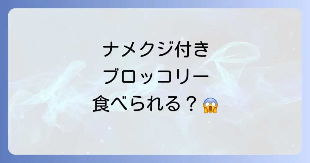 まず結論!ナメクジが付いたブロッコリーは食べられる?