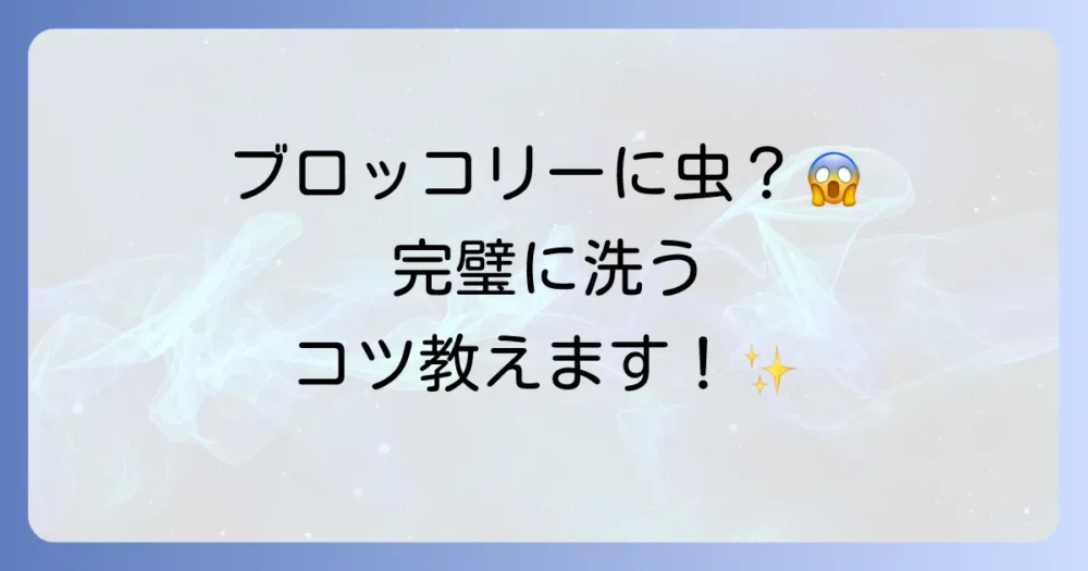 【購入者向け】ブロッコリーに潜むナメクジや虫の正しい洗い方