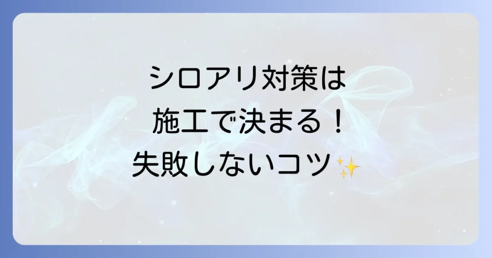 【重要】シロアリを防ぐ防草シートの正しい施工方法