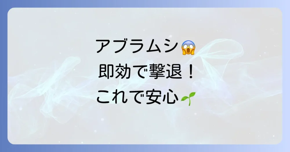 【即効】アブラムシ駆除はこれで決まり！薬剤から手作りスプレーまでプロが徹底解説