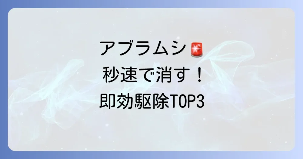 今すぐアブラムシを駆除したい!即効性が高い方法TOP3