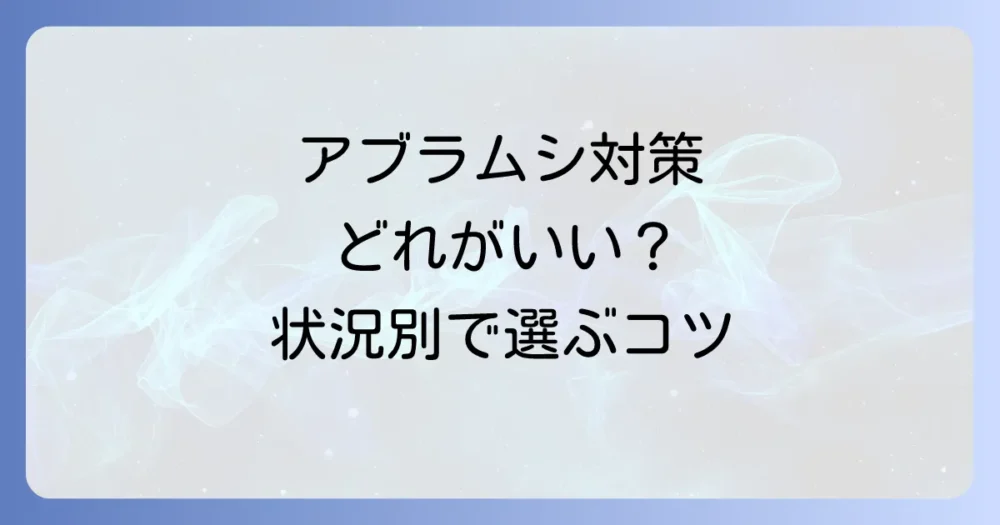 【状況別】あなたに合ったアブラムシ駆除方法の選び方