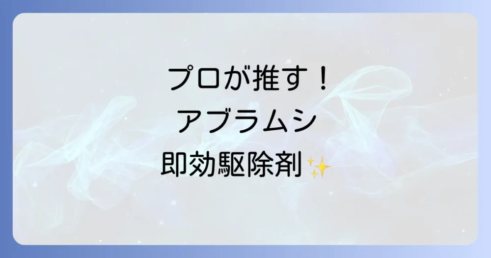 プロがおすすめする即効性のあるアブラムシ駆除剤