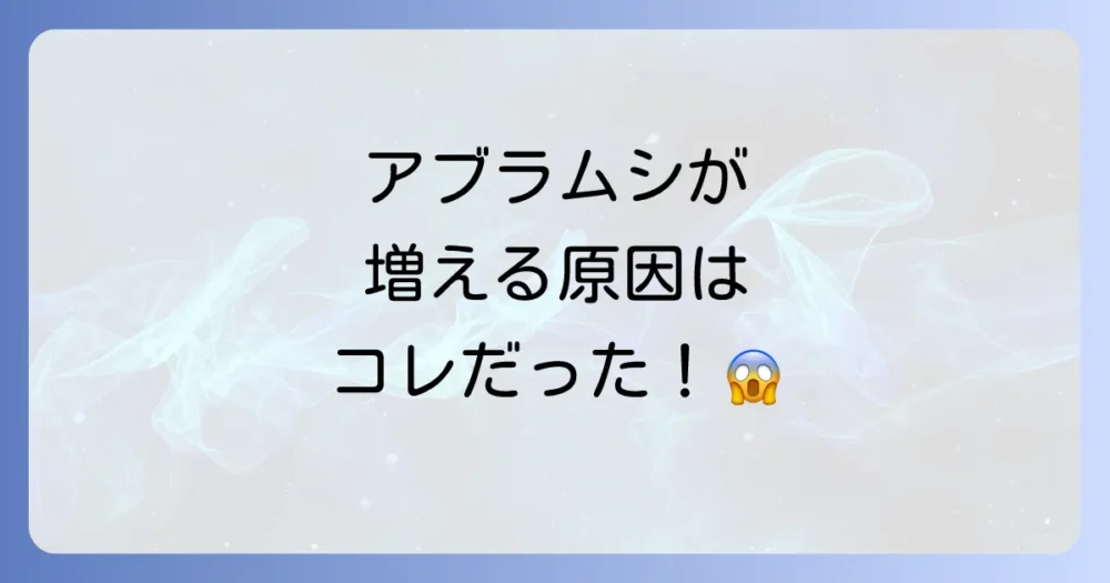 そもそもなぜ?アブラムシが大量発生する原因