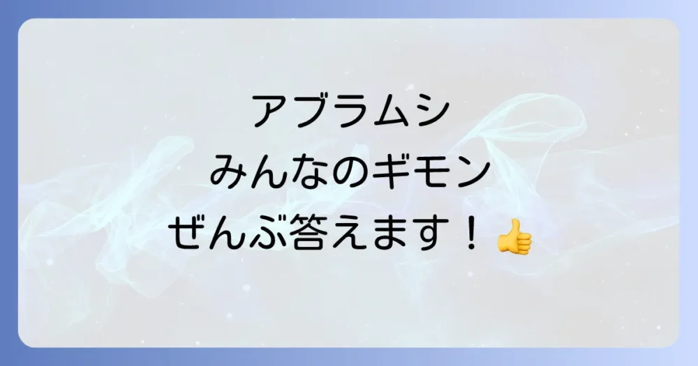 よくある質問