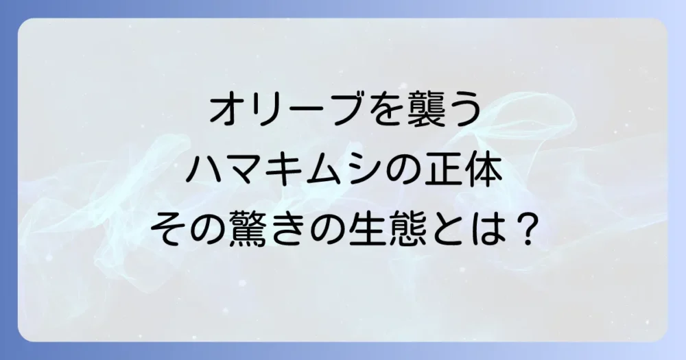 オリーブを襲うハマキムシとは?その正体と生態