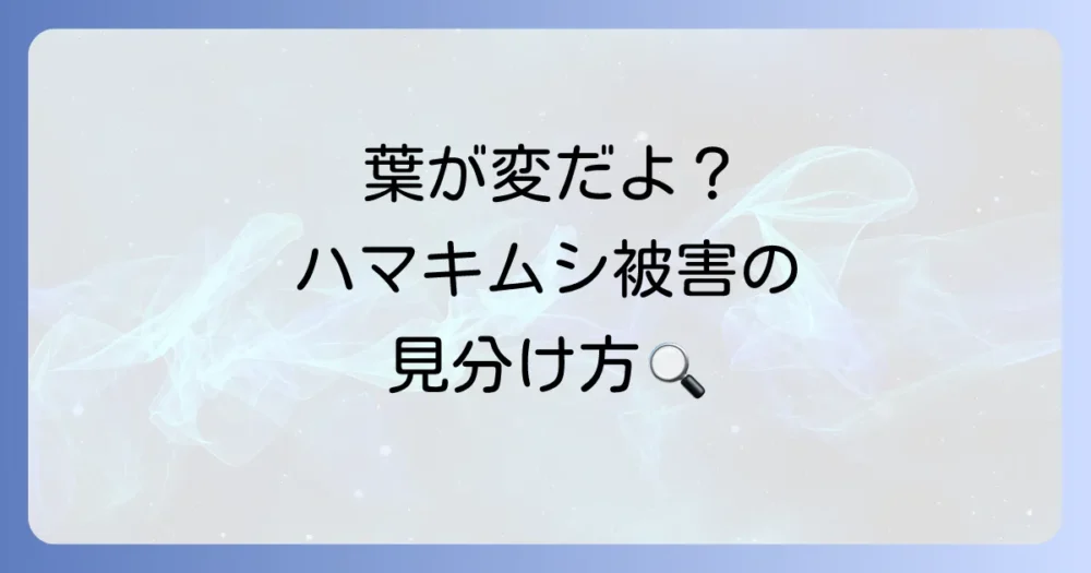 【被害状況をチェック】オリーブのハマキムシ被害の見分け方
