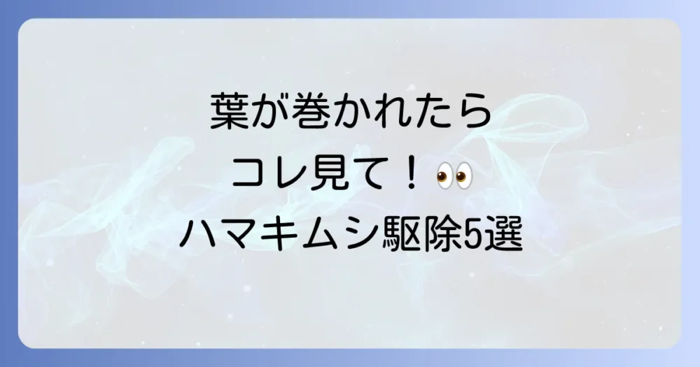 【すぐにできる!】オリーブのハマキムシ駆除方法5選