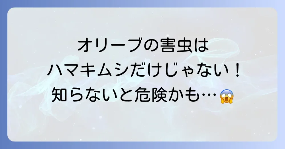オリーブに発生する他の害虫にも注意!