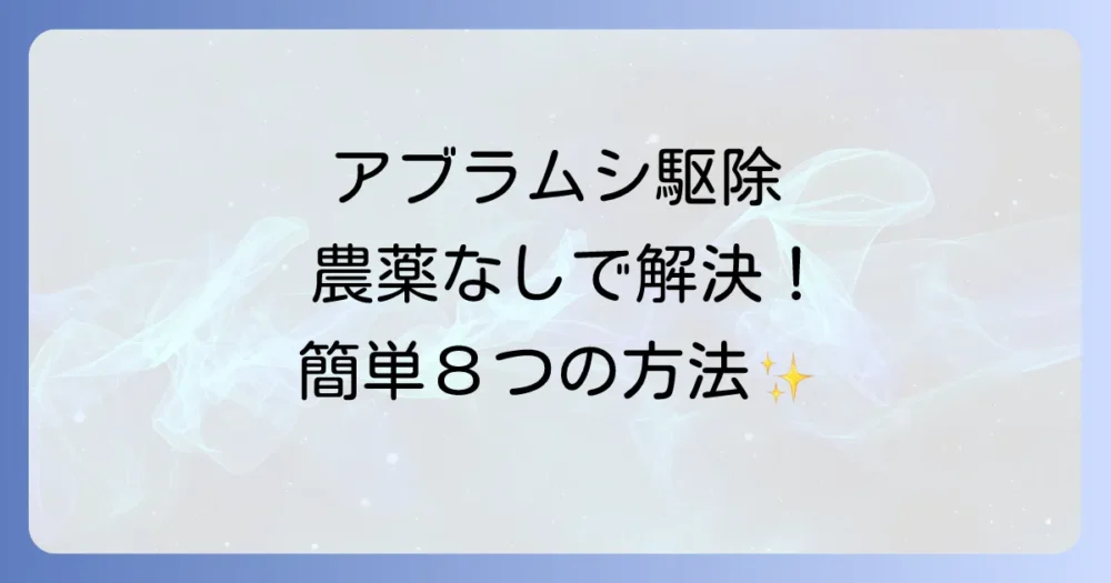 今すぐできる!農薬を使わないアブラムシ駆除方法8選