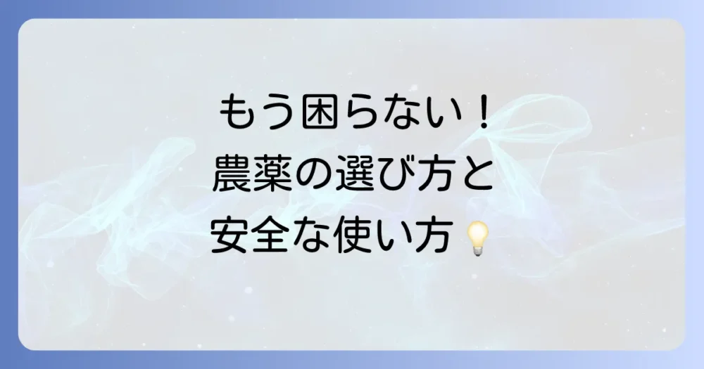 それでもダメなら…効果的な農薬(殺虫剤)の選び方と使い方