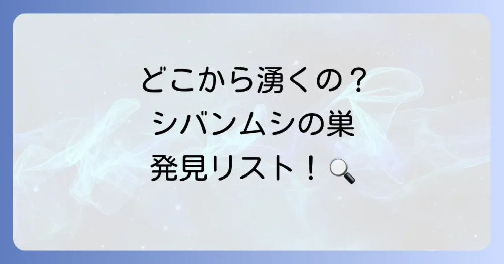 【最重要】シバンムシの巣(発生源)はここだ!家の中のチェックリスト