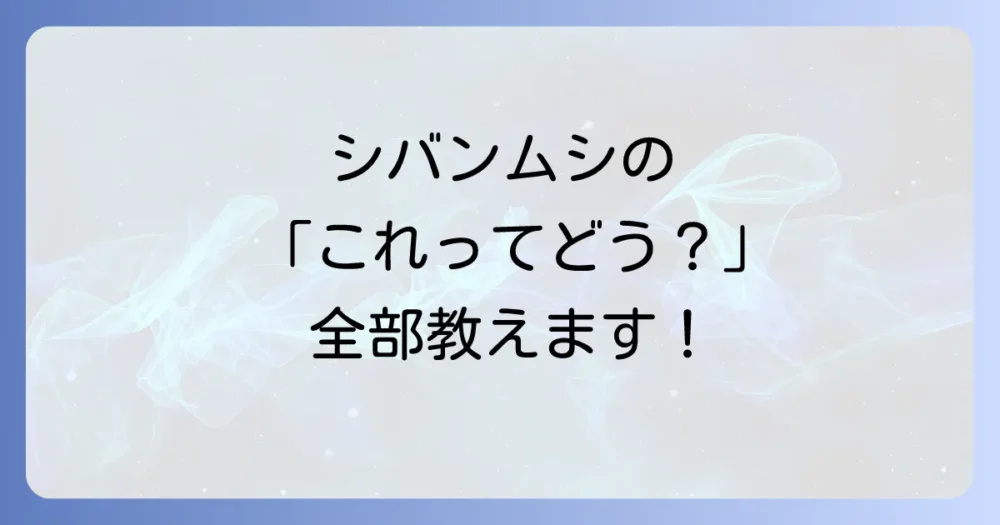 シバンムシの巣に関するよくある質問