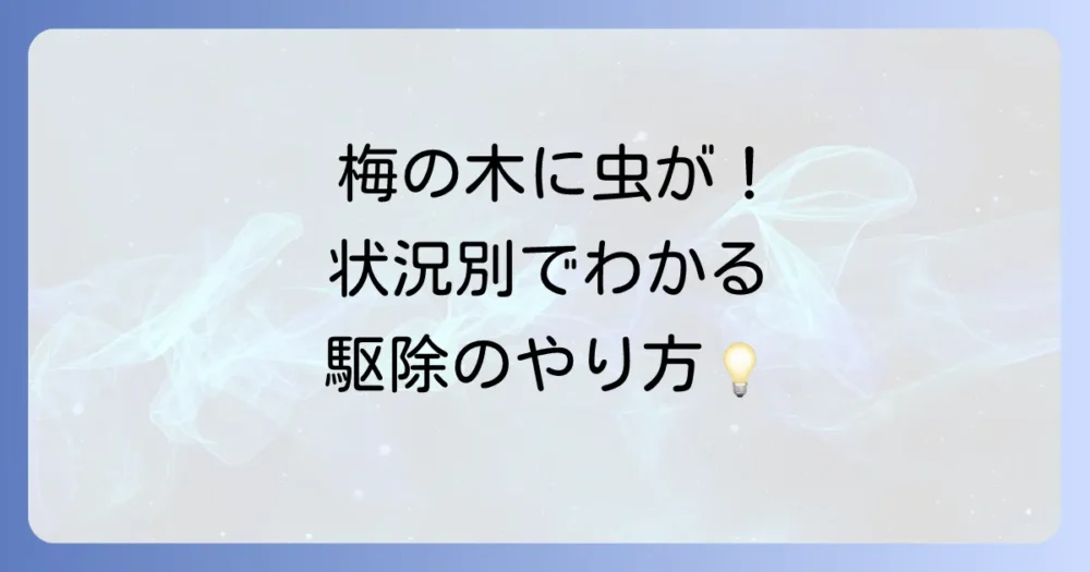 【状況別】梅の木の害虫駆除方法|自分でできる対策から農薬まで