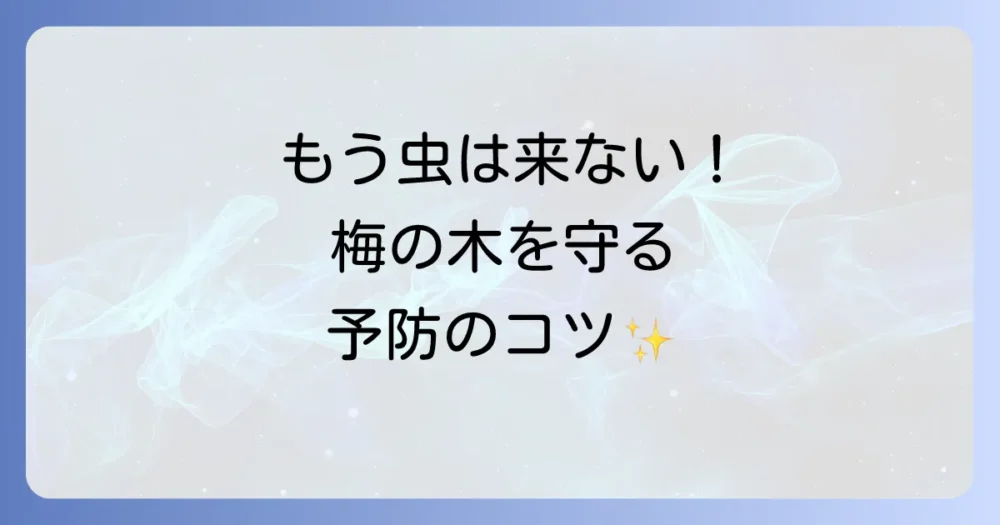 虫を寄せ付けない!梅の木を守るための予防策