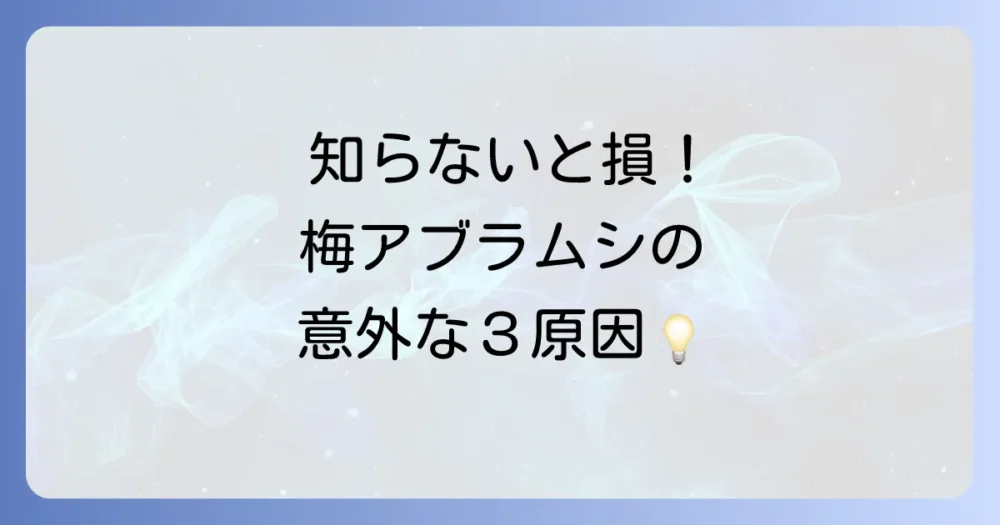 なぜ?梅の木にアブラムシが発生する3つの原因
