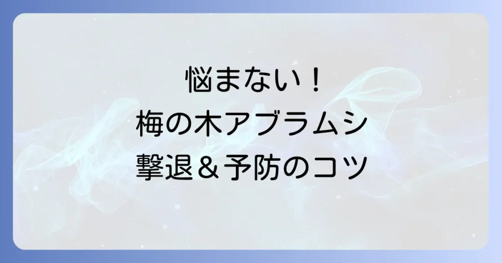 もう悩まない!梅の木のアブラムシを徹底予防する5つの方法