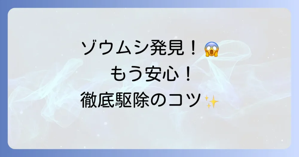 見つけたらすぐに実践!家の中のゾウムシ徹底駆除マニュアル