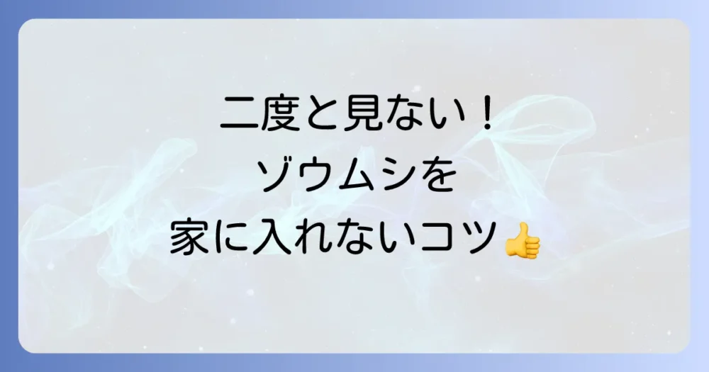 二度とゾウムシを家に入れない!今日からできる完璧予防策