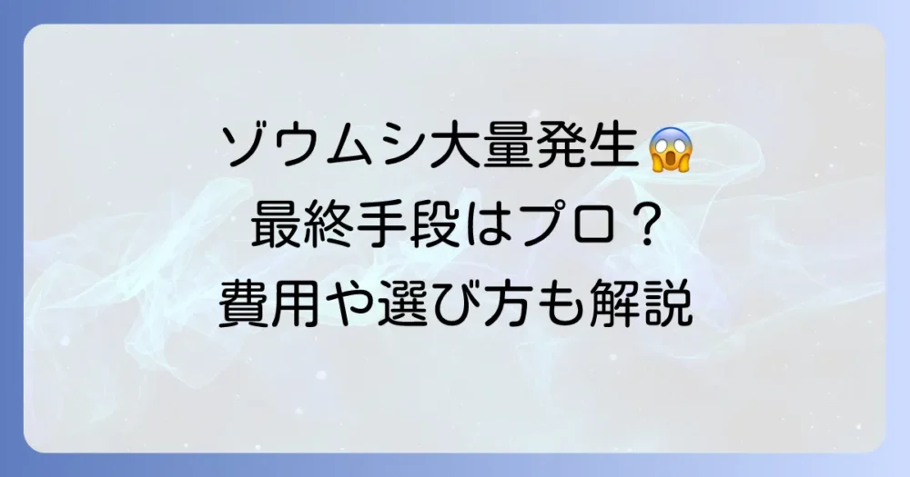 自分での駆除が難しい場合はプロに相談