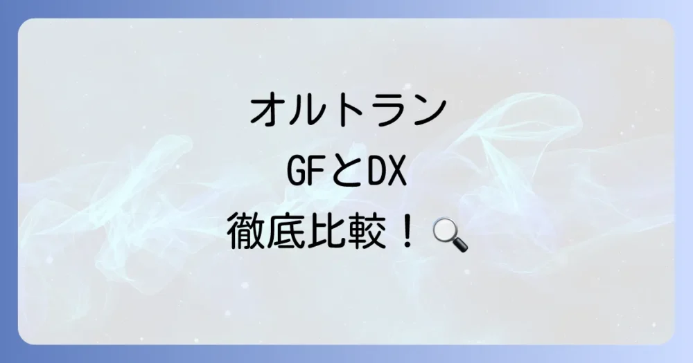 オルトランの種類と選び方「GFオルトラン」と「オルトランDX」の違い