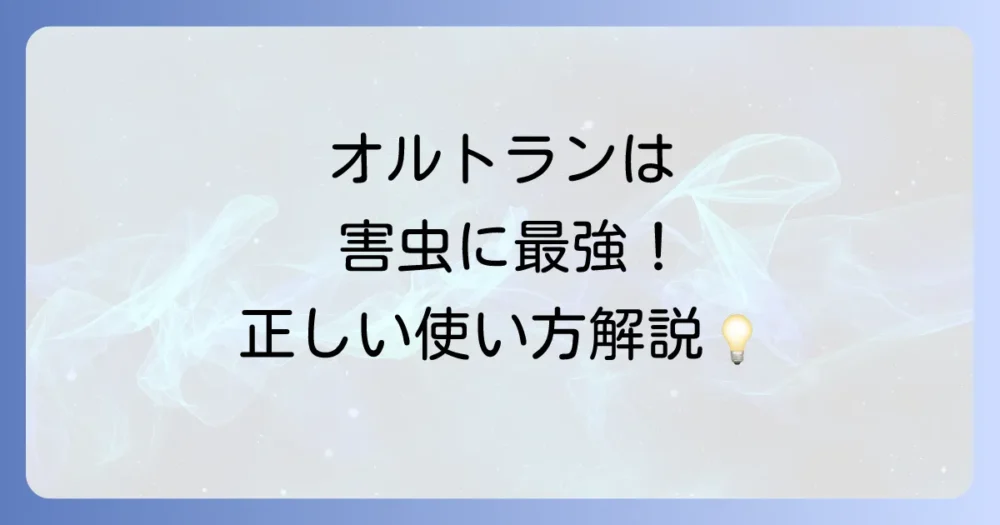 オルトランの正しい使い方と効果