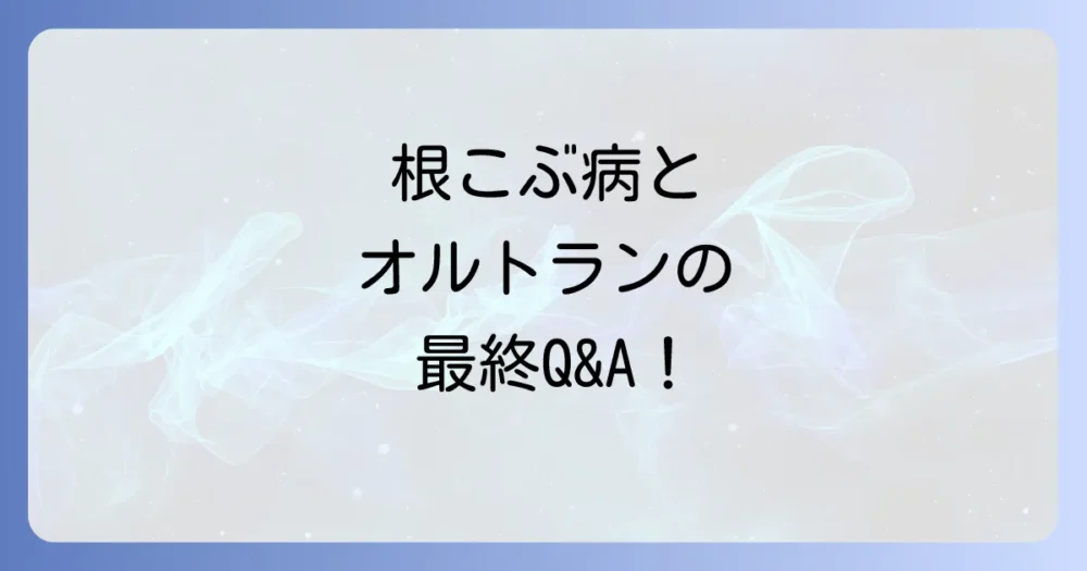 根こぶ病とオルトランに関するよくある質問