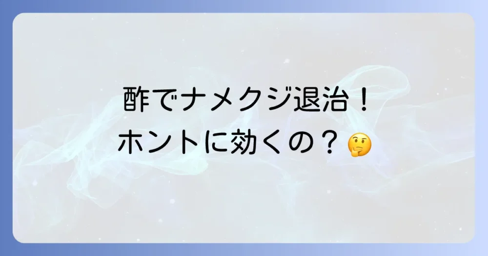 ナメクジ駆除に酢は本当に効く?その効果と仕組み
