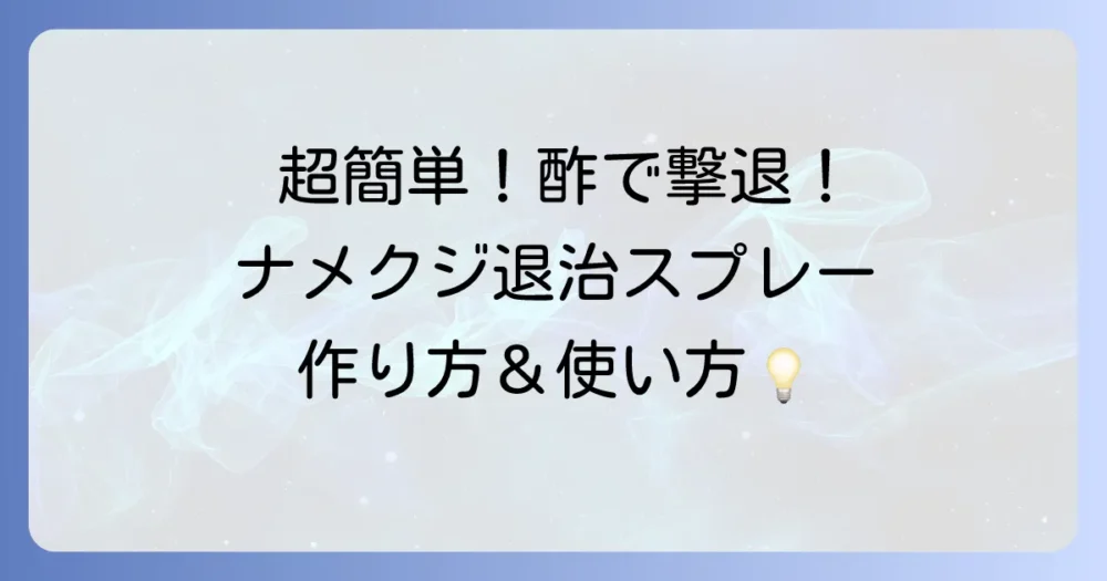 【超簡単】酢を使ったナメクジ駆除スプレーの作り方と使い方