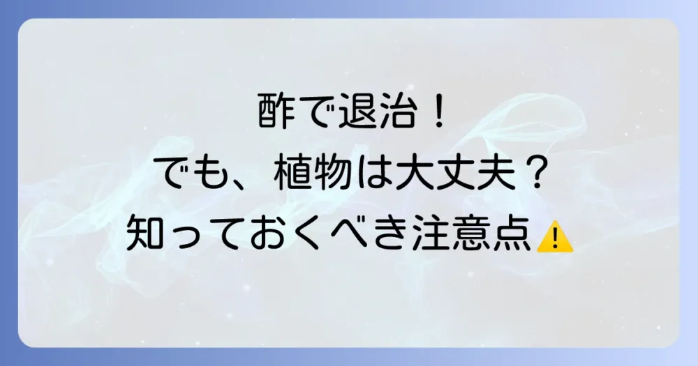 酢でナメクジを駆除する際の重要注意点!植物への影響は?