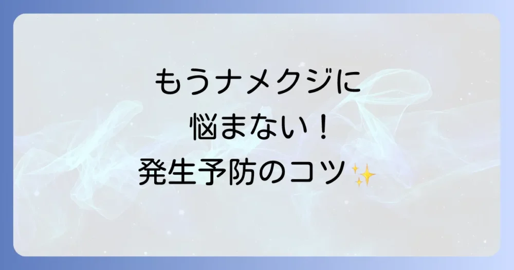 もう見たくない!ナメクジの発生を根本から防ぐ予防策