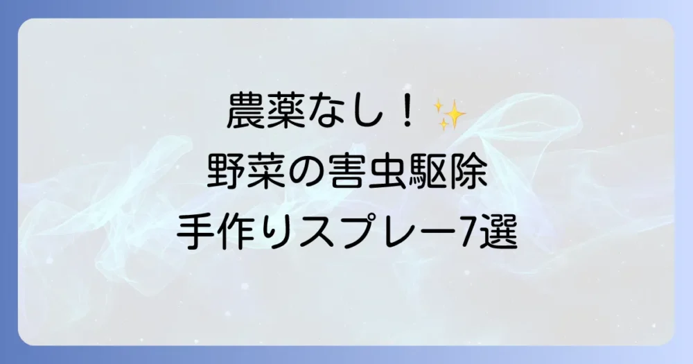 【決定版】野菜の害虫駆除は手作りスプレーで!安全&簡単なレシピ7選と予防法