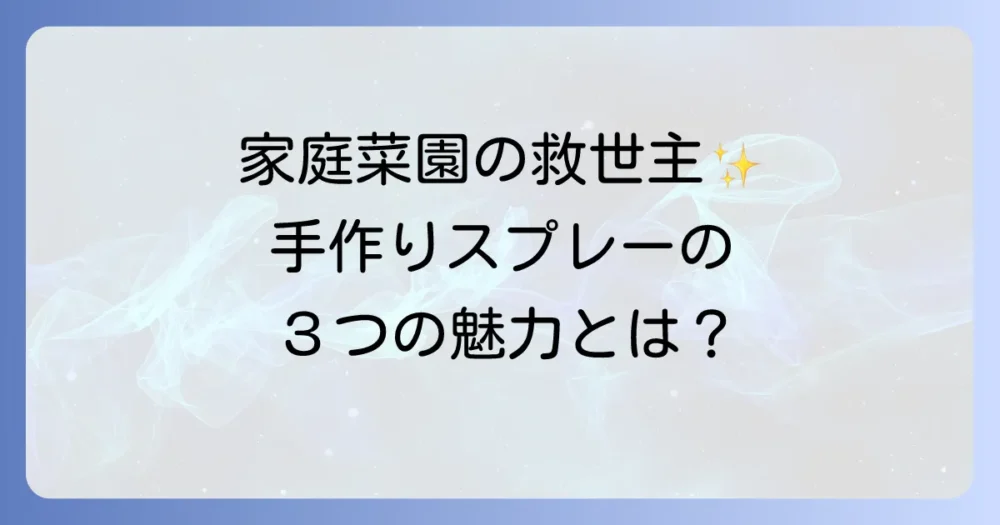なぜ?家庭菜園で「手作り害虫駆除スプレー」が選ばれる3つの理由