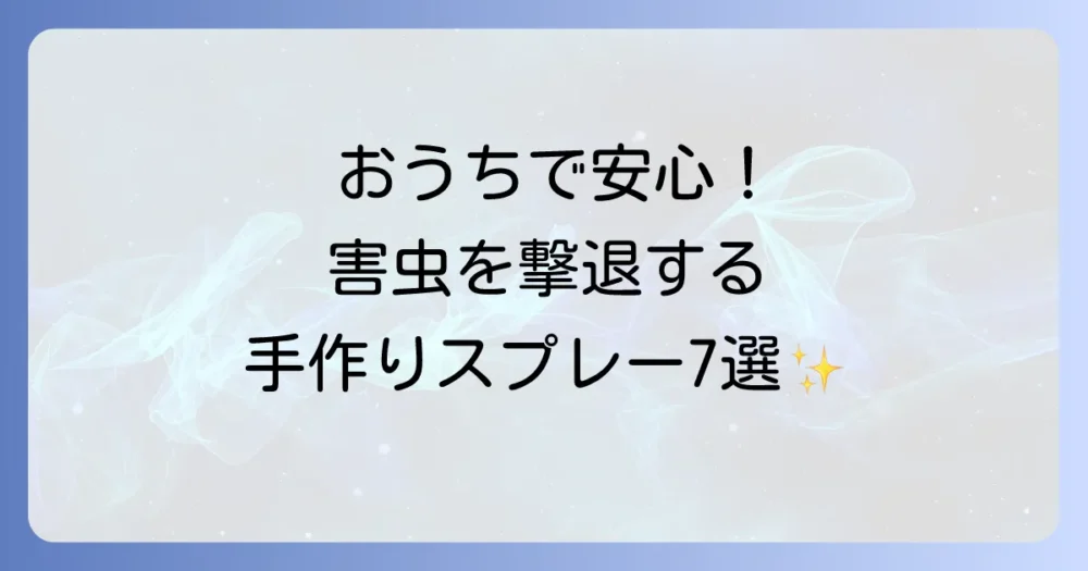 【保存版】野菜の害虫駆除に効果絶大!手作りスプレーレシピ7選