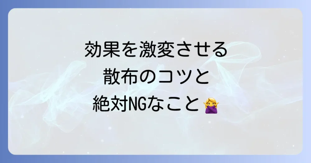 手作りスプレーの効果を最大限に引き出す!散布のコツと注意点