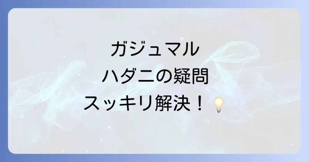 よくある質問