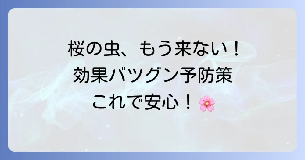 もう寄せ付けない!桜の葉の虫を予防する方法