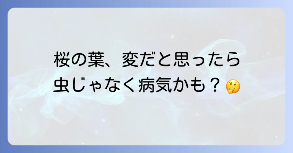 桜の葉の異常は虫だけじゃない?似ている病気との見分け方