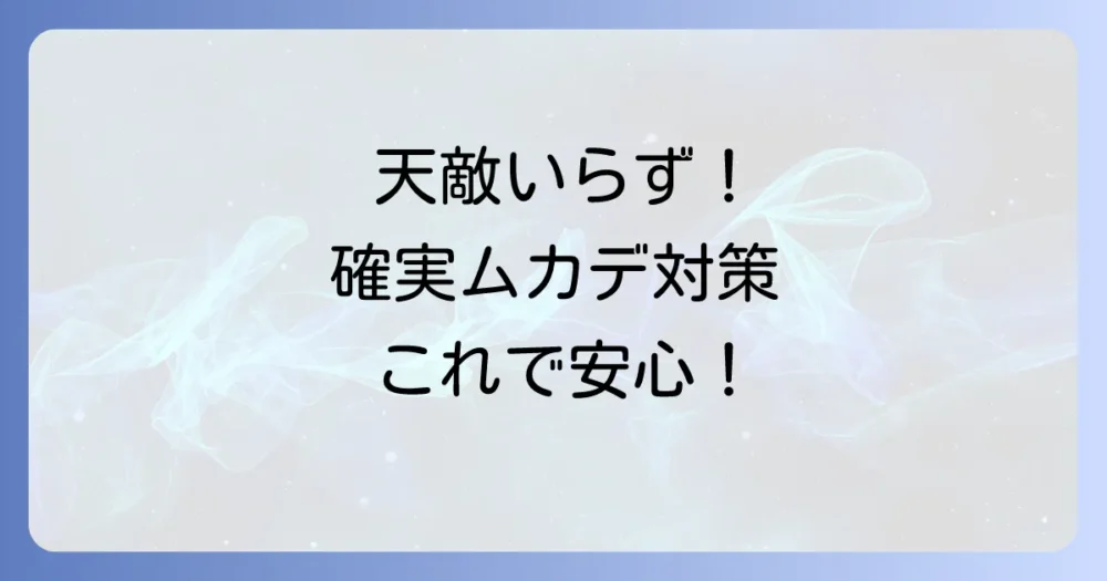 天敵に頼らない!効果的なムカデ対策
