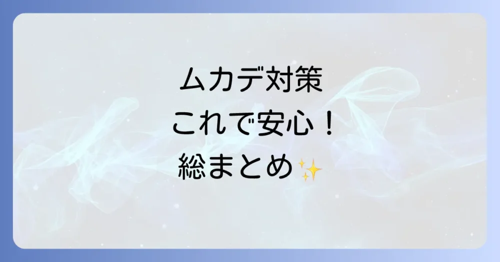 まとめ