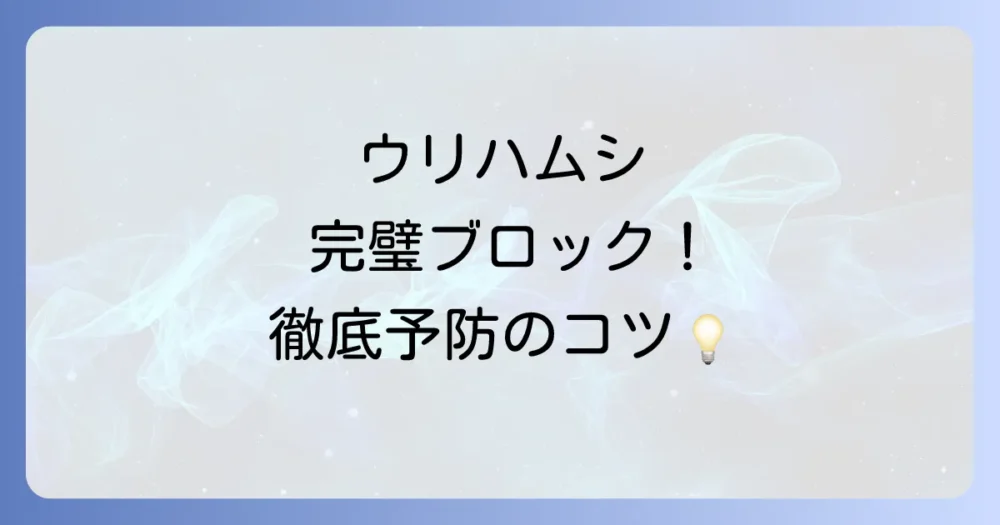 発生させないのが一番!ウリハムシの徹底予防策