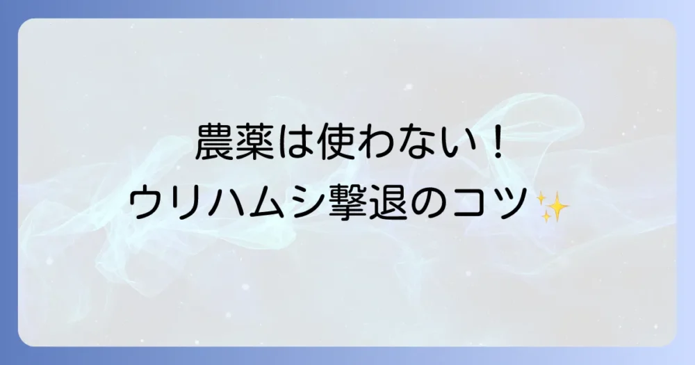 農薬に頼らない!自然由来のアイテム活用術