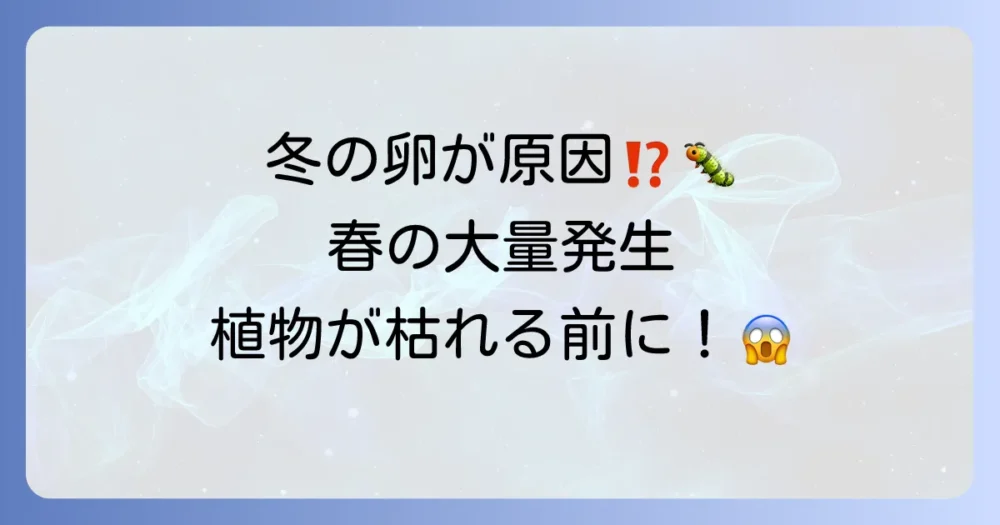 放置は危険!アブラムシの卵がもたらす深刻な被害