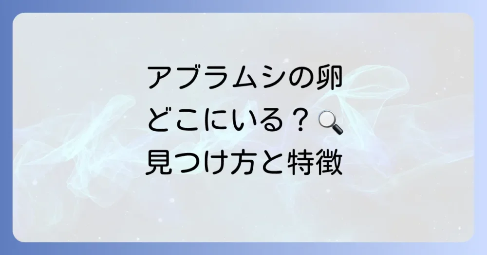 アブラムシの卵はいつどこに?見つけ方と特徴