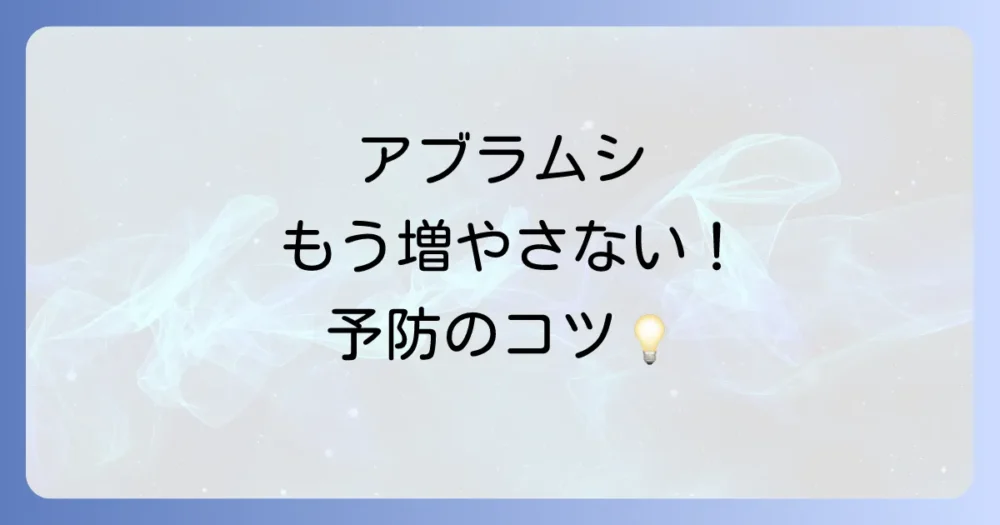 もう増やさない!アブラムシを寄せ付けない予防策