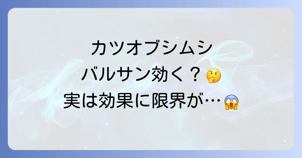 カツオブシムシの駆除にバルサンは効果的?