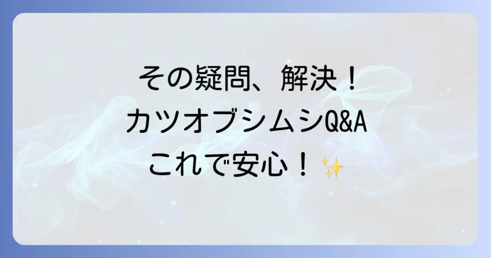 よくある質問