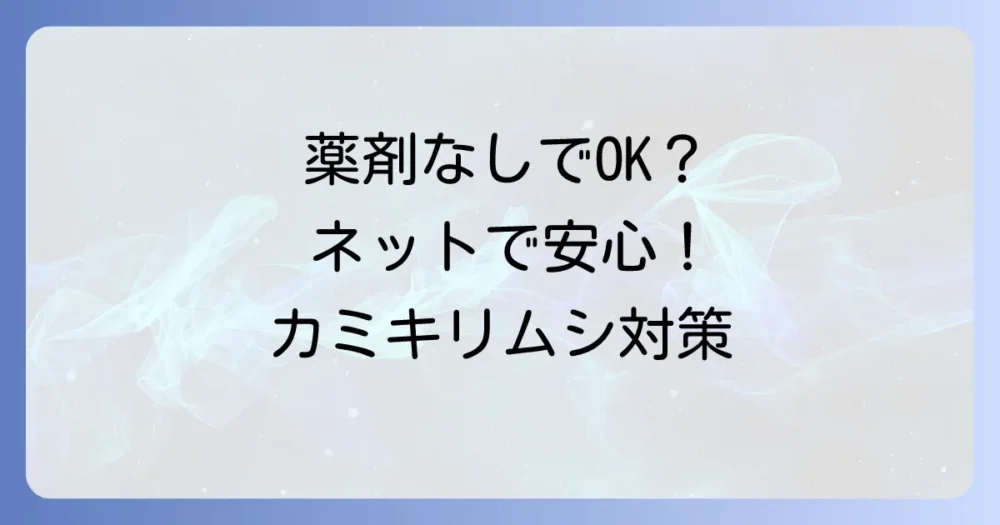 なぜカミキリムシ対策にネットが有効なのか?