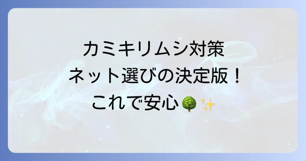 【決定版】カミキリムシ対策用ネットの選び方