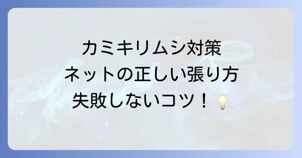 【写真で解説】プロが教えるカミキリムシ対策ネットの正しい張り方